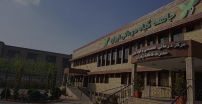 مرکز درمانی تخصصی و فوق تخصصی حضرت زهراء (س)