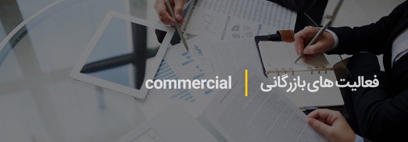 فعالیت های بازرگانی
