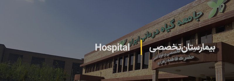 hospital23 بیمارستان تخصصی حضرت زهرا